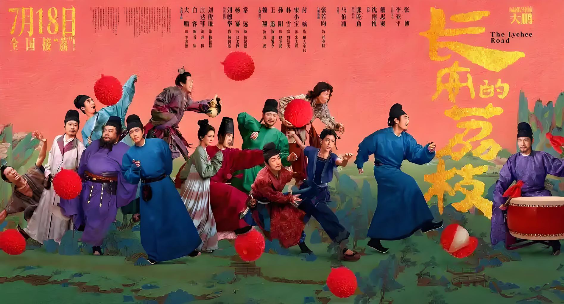 长安的荔枝